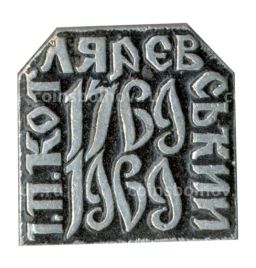 Значок Г.П.Котляревский 1769-1969