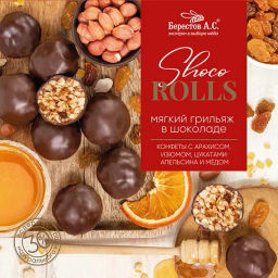 Конфеты Shoco Rolls с арахисом, изюмом, цукаты апельсина и медом 135г - Берестов А.с. фото 5