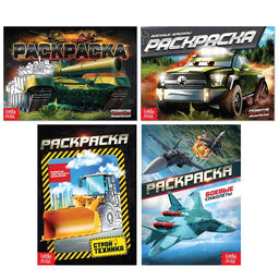 Набор раскрасок для мальчиков Транспорт, 4 шт. по 12 стр., формат А5