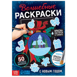 Новогодний набор Волшебные раскраски. С Новым Годом, 16 стр.