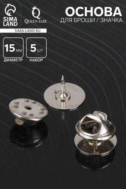 Цена за 2 шт. Основа для броши/значка (набор 5 шт.), площадка 1.5 см, цвет серебро
