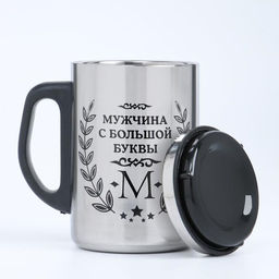 Термокружка Мужчина с буквы М, 350 мл, нержавеющая сталь