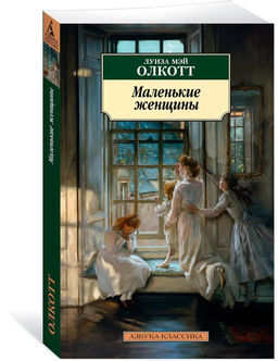Маленькие женщины. Олкотт Л.М.