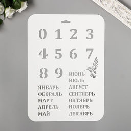 Пластиковый трафарет для творчества «Вечный календарь», высота цифры 3 см, 22×31 см