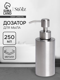 Дозатор для мыла Stölz, нержавеющая сталь, 250 мл
