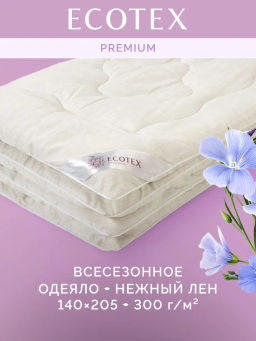-30% Одеяло всесезонное 140*205 Нежный лён Premium