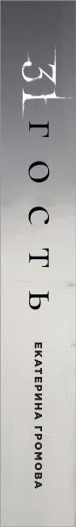 31 гость - Эксмо фото 3