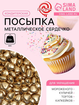 Посыпка кондитерская Металлическое сердечко, золотая, 50 г