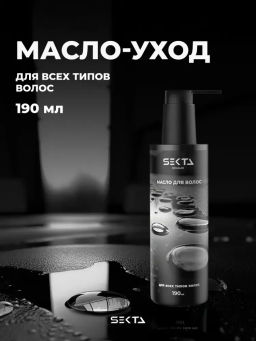 Масло для волос 190 мл HAIR SEKTA