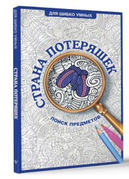 Страна потеряшек. Раскраска на поиск предметов
