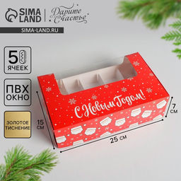 Цена за 5 шт. Коробка для эклеров с вкладышами - 5 шт. «С Новым годом!», 25×15×7 см
