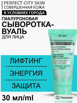 Витекс Perfect Сity Skin Гиалуроновая сыворотка-вуаль для лица 30мл