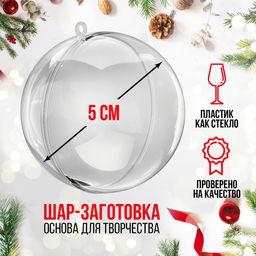 Цена за 3 шт. Ёлочный шар заготовка, раздельные части «Шар», диаметр собранного 5 см