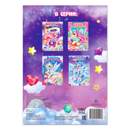 Раскраска Сказочные единорожки, 16 стр., формат А4 - Буква-Ленд фото 4