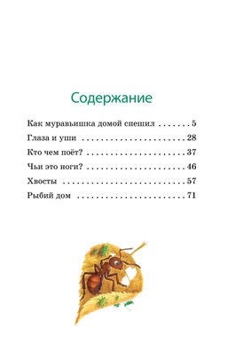 Как Муравьишка домой спешил. Бианки В.