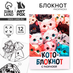 Цена за 10 шт. Блокнот раскраска 12 л., 130×180 «Коты»