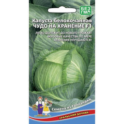 Капуста б/к Чудо на хранение F1 0,3г (Уральский дачник)