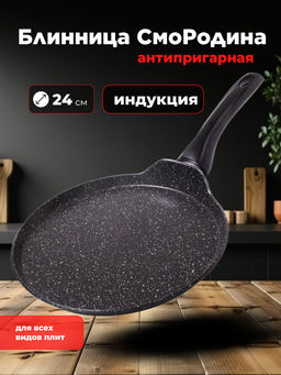 Блинница 240мм СмоРодина пласт/руч., индукция, СРбл241и