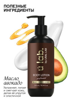 Лосьон для тела парфюмированный Black pepper, 300 мл, ULAB