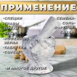 Ступка с пестиком, 250 мл, мрамор, белая
