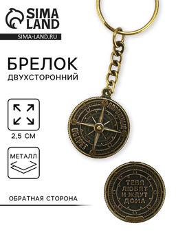 Брелок металлический Дорожный оберег, d = 2,5 см