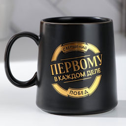Кружка чайная керамическая Свершений и побед, 380 мл