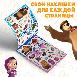 Наклейки в альбоме «Поиграй со мною», 100 шт., А5, 8 стр., Маша и Медведь