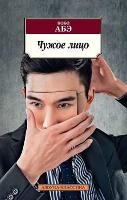 Чужое лицо. Абэ К. - Азбука фото 2
