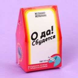 Цена за 2 шт. Печенье с предсказанием Сбудется! цветное, 1 шт х 6 г. - Simaland фото 6