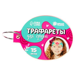 Трафареты для грима Девочки 15 листов, многоразовые - Школа талантов фото 2