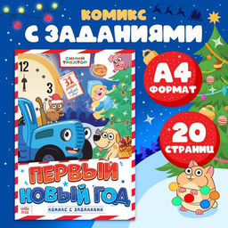 Комикс с заданиями Первый Новый год, А4, 20 стр., Синий трактор