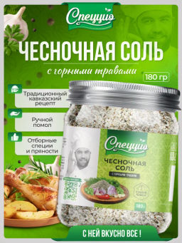 Чесночная соль с горными травами - Спеццио фото 9