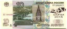10 рублей 1997 года (модификация 2004 года)  Сочи-2015 Гран-при России
