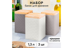 Набор банок д/хранения 3 пр. 1,3 л 10,5*10,5*16 см с металлической крышкой,квадратные