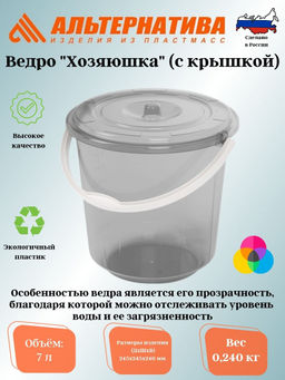 Ведро 7л. Хозяюшка с крышкой М1204