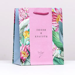 Подарочный пакет Любви и красоты, 18 х 22,3 х 10 см