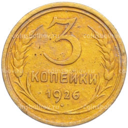Монета 3 копейки 1926 года