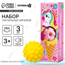 Развивающие тактильные мячики Крошка Я «Единорог», с пищалкой, в наборе 3 шт., виды МИКС