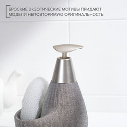 Дозатор для моющего средства с подставкой для губки Доляна «Африка», 350 мл, серый