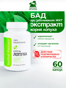 Экстракт Корня Лопуха Алфит Плюс 1737