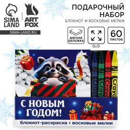 Подарочный набор новогодний, блокнот-раскраска и восковые мелки Новогодний енот