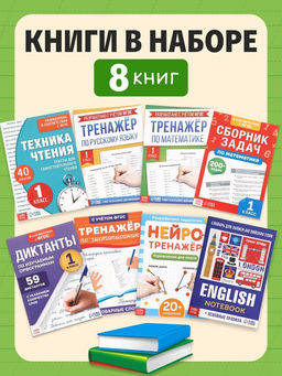 Книжное комплектное издание «Готовимся к школе», 8 книг + канцелярия
