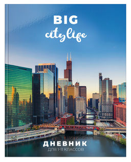 Дневник ун. тв.обл. Schoolformat ЖИЗНЬ В МЕГАПОЛИСЕ гл.лам.