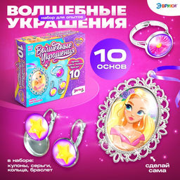 Набор для опытов Чудесные украшения: Принцессы, 10 основ