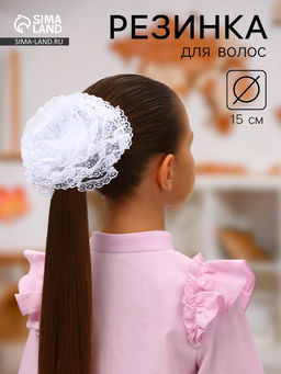 Цена за 6 шт. Бант для волос на резинке «Школьница», волна кружева горох, d=15 см, белый