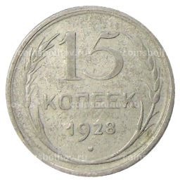 15 копеек 1928 года