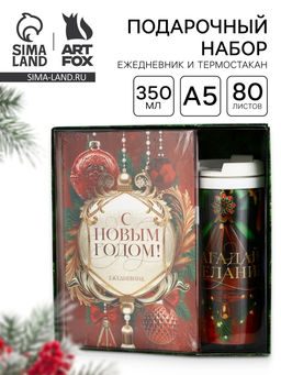 Подарочный набор новогодний, ежедневник А5, 80 листов, термостакан 350 мл С Новым годом!