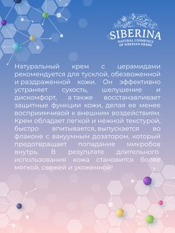 Крем для лица с церамидами для увлажнения, регенерации и защиты повреждённой кожи - Siberina фото 10