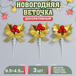 Декор для творчества  Новогодняя веточка, в наборе 3 шт., размер 1 шт.  8.5?4.5?1.5 см