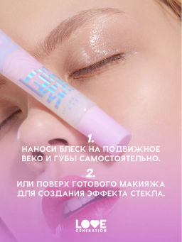 Love Generation Блеск для век и губ Wet Drops тон 03 с фиолетов.частицами 12 мл  фото 8